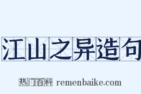 江山之异造句是什么意思的图片